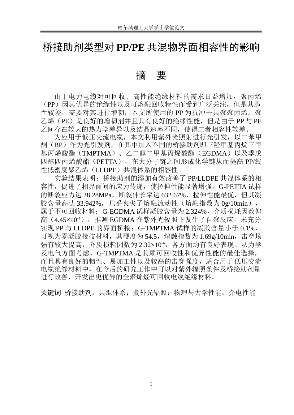 26年WP电气自动化 桥接助剂类型对PP与PE共混物界面相容性的影响(27650字).docx_第1页