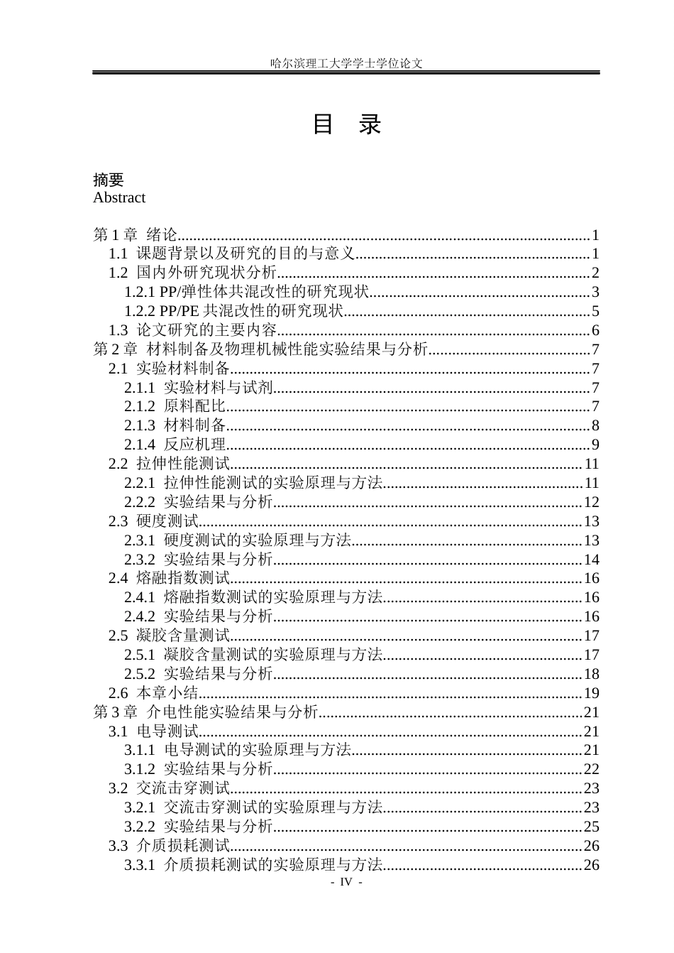26年WP电气自动化 桥接助剂类型对PP与PE共混物界面相容性的影响(27650字).docx_第4页