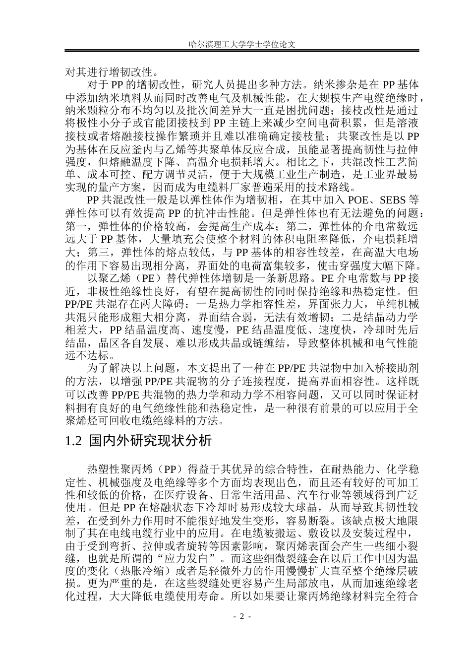 26年WP电气自动化 桥接助剂类型对PP与PE共混物界面相容性的影响(27650字).docx_第7页