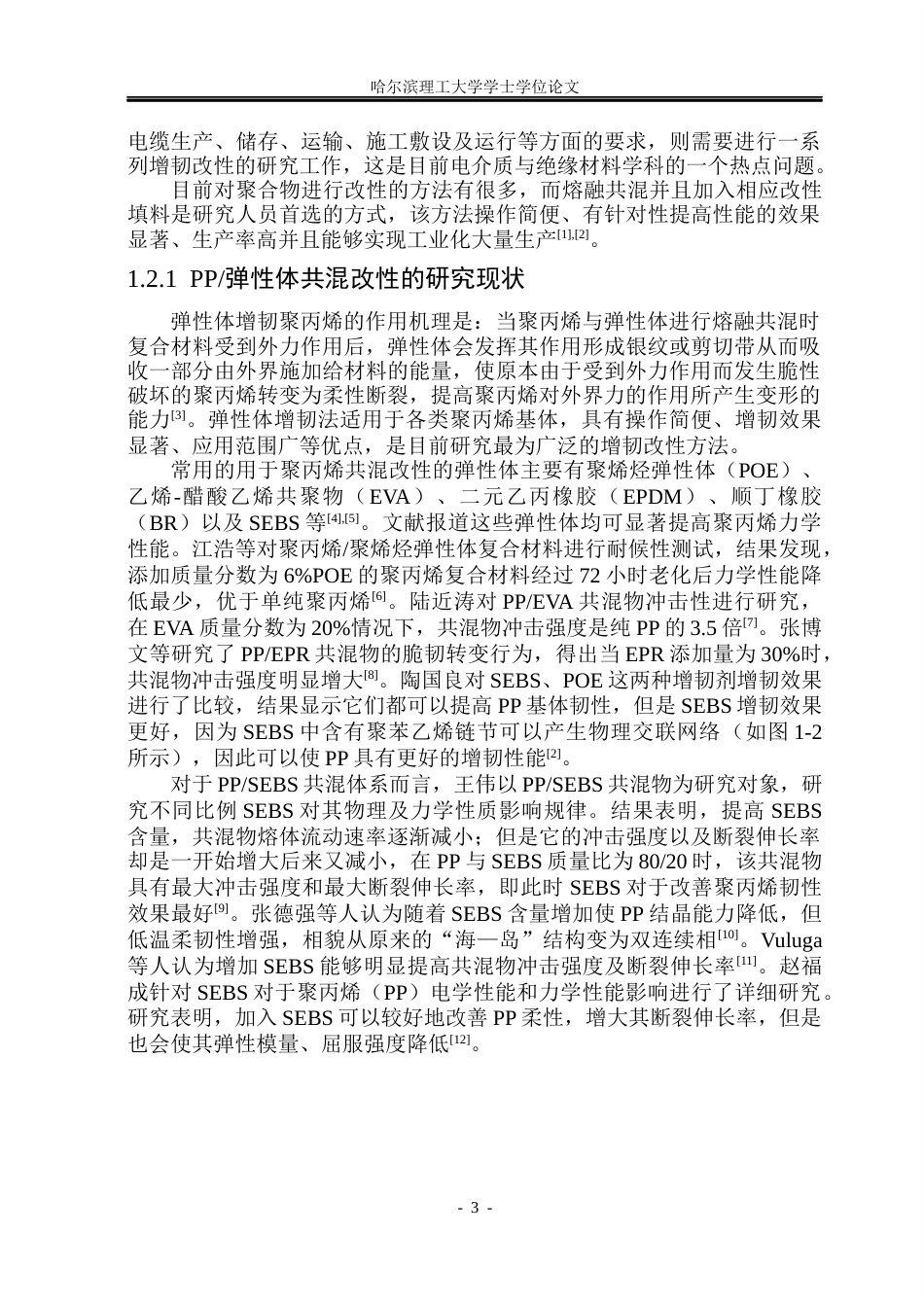 26年WP电气自动化 桥接助剂类型对PP与PE共混物界面相容性的影响(27650字).docx_第8页