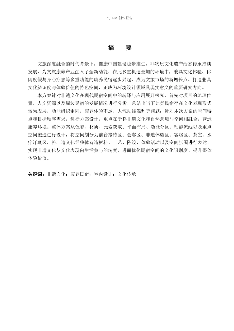 26年WP环境设计 非遗文化视角下枕山听泉康养民宿室内设计2.75-AI13.94(11664字).docx_第1页