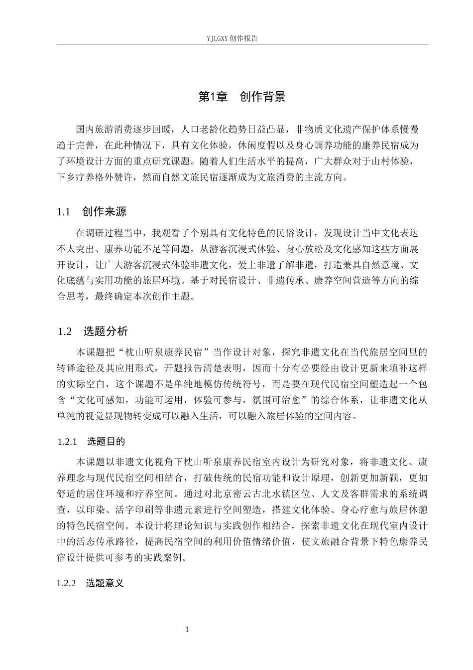 26年WP环境设计 非遗文化视角下枕山听泉康养民宿室内设计2.75-AI13.94(11664字).docx_第5页