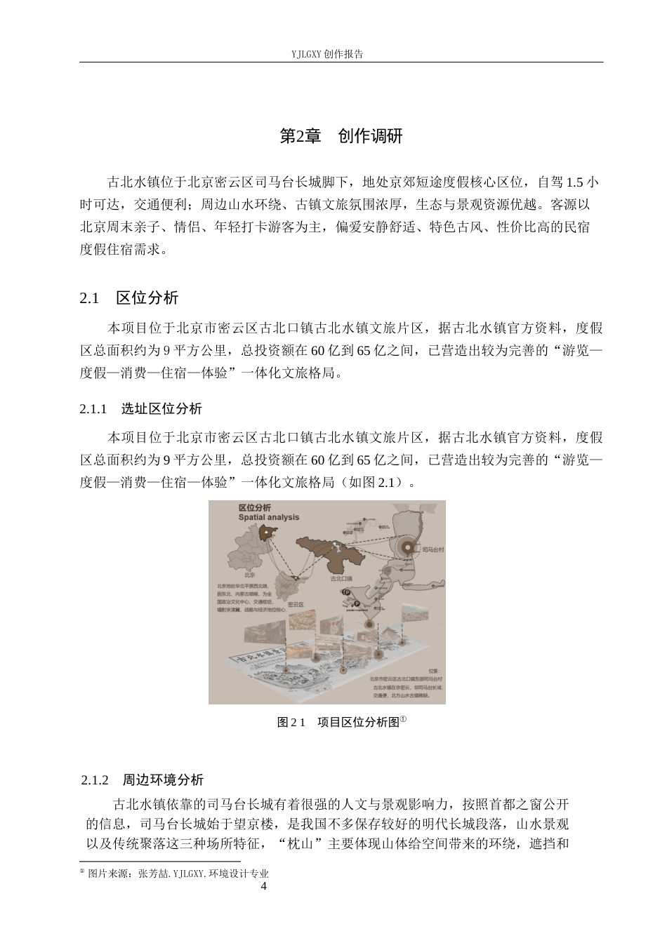 26年WP环境设计 非遗文化视角下枕山听泉康养民宿室内设计2.75-AI13.94(11664字).docx_第8页