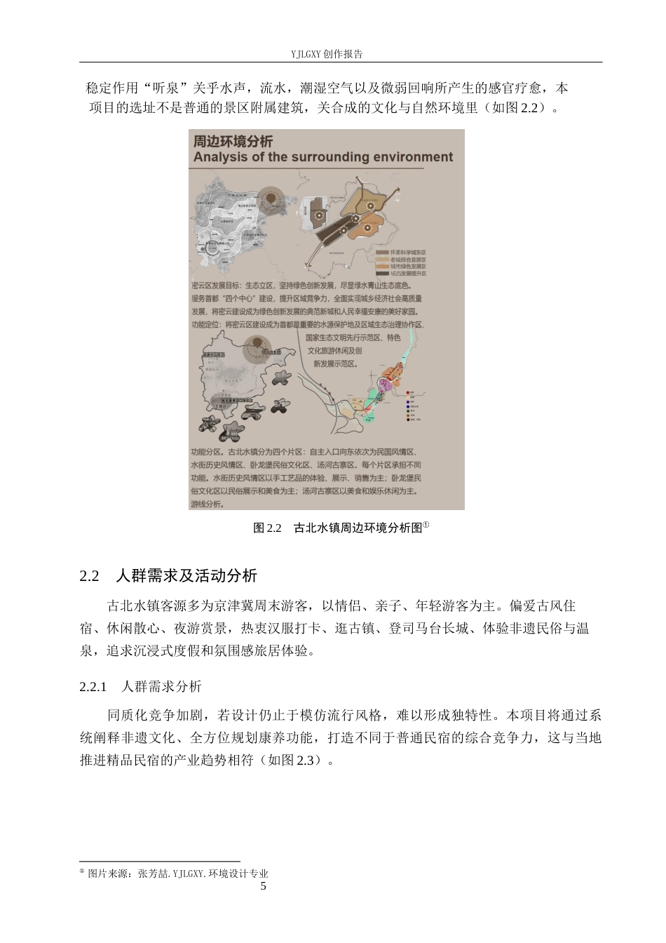 26年WP环境设计 非遗文化视角下枕山听泉康养民宿室内设计2.75-AI13.94(11664字).docx_第9页