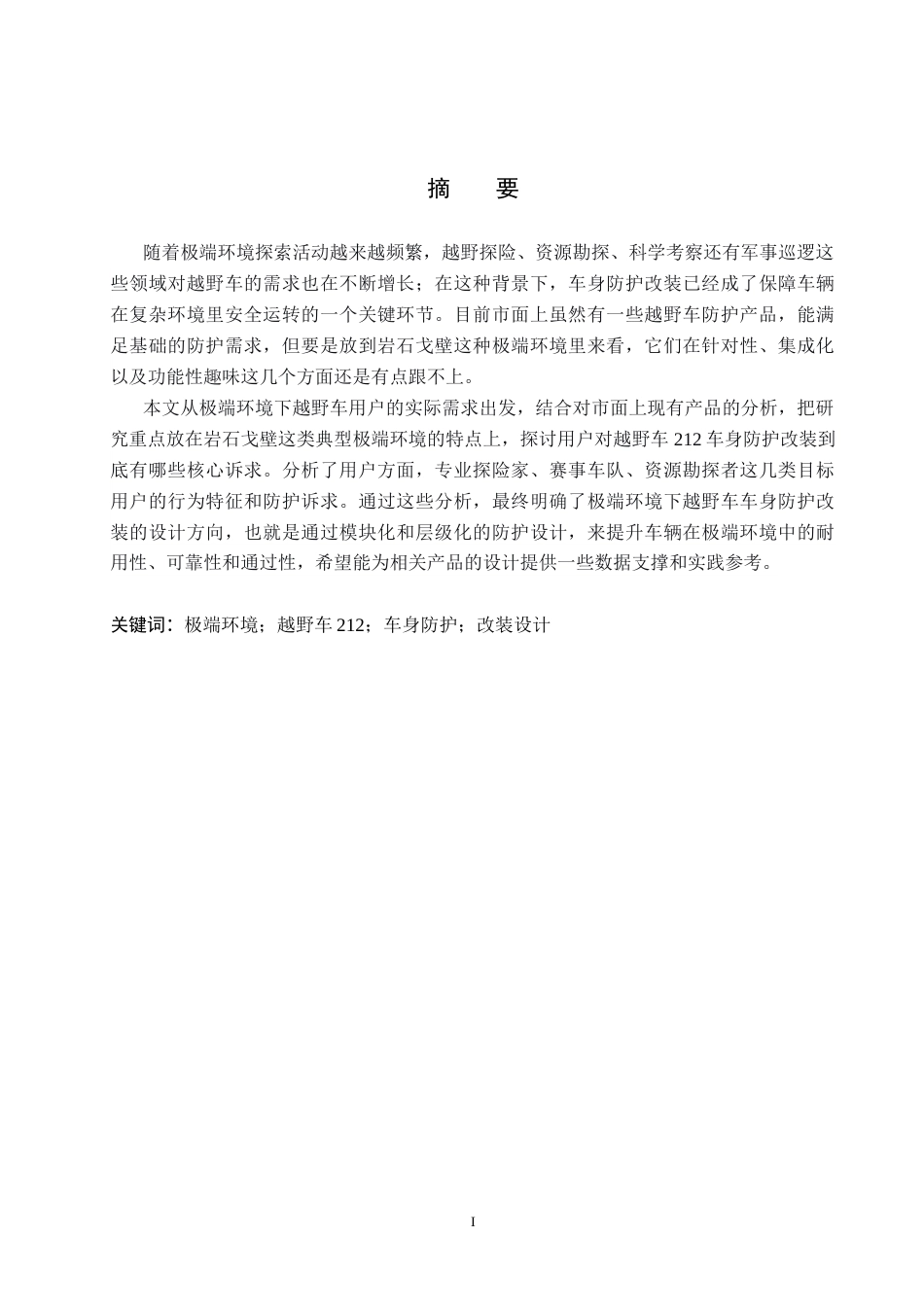 26年WP产品设计 极端环境下越野车车身防护改装设计3.32-AI12.34(14121字).docx_第1页
