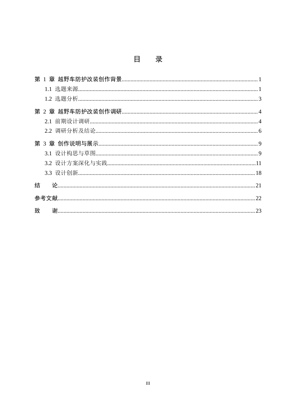 26年WP产品设计 极端环境下越野车车身防护改装设计3.32-AI12.34(14121字).docx_第3页