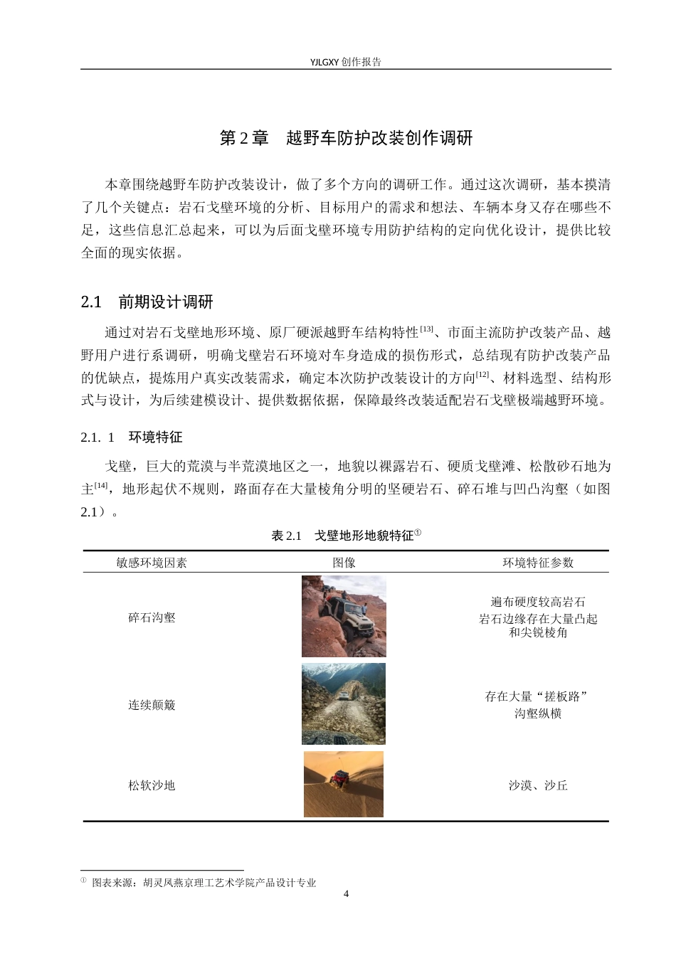 26年WP产品设计 极端环境下越野车车身防护改装设计3.32-AI12.34(14121字).docx_第7页