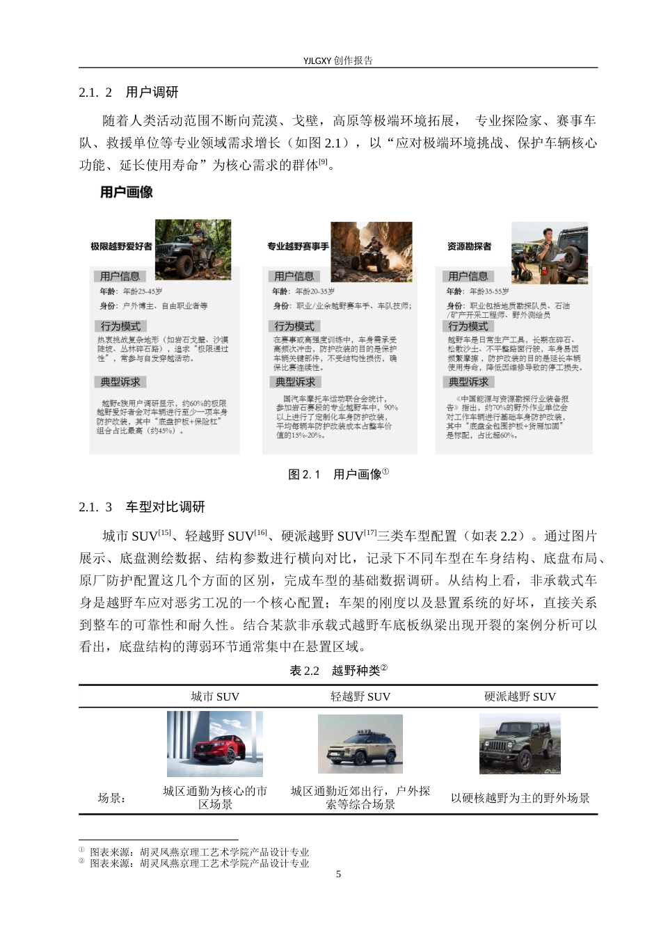 26年WP产品设计 极端环境下越野车车身防护改装设计3.32-AI12.34(14121字).docx_第8页