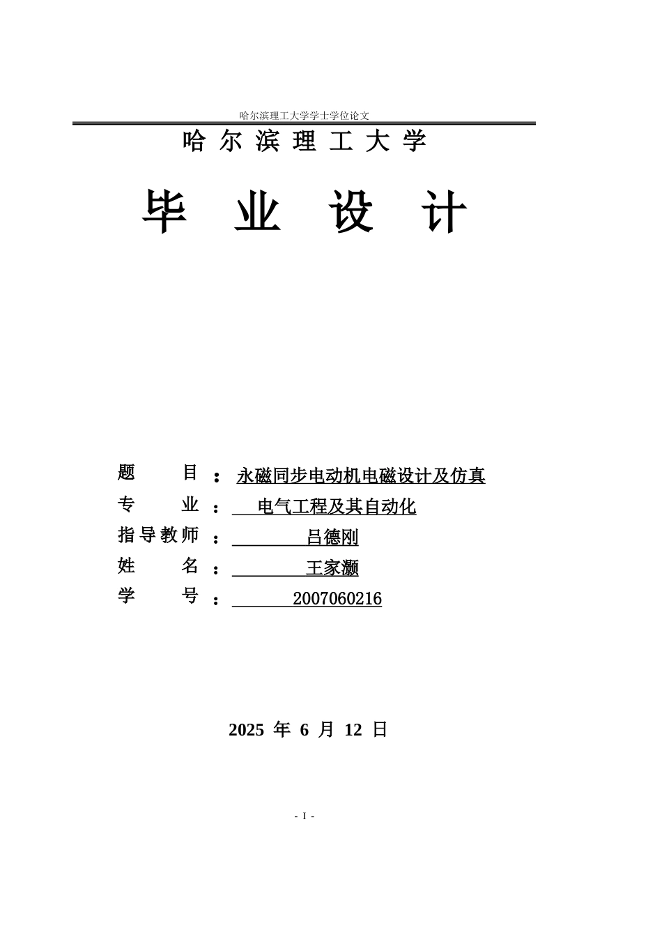 26年WP电气工程及其自动化 永磁同步电动机电磁设计及仿真18.64-AI25.59.doc_第1页