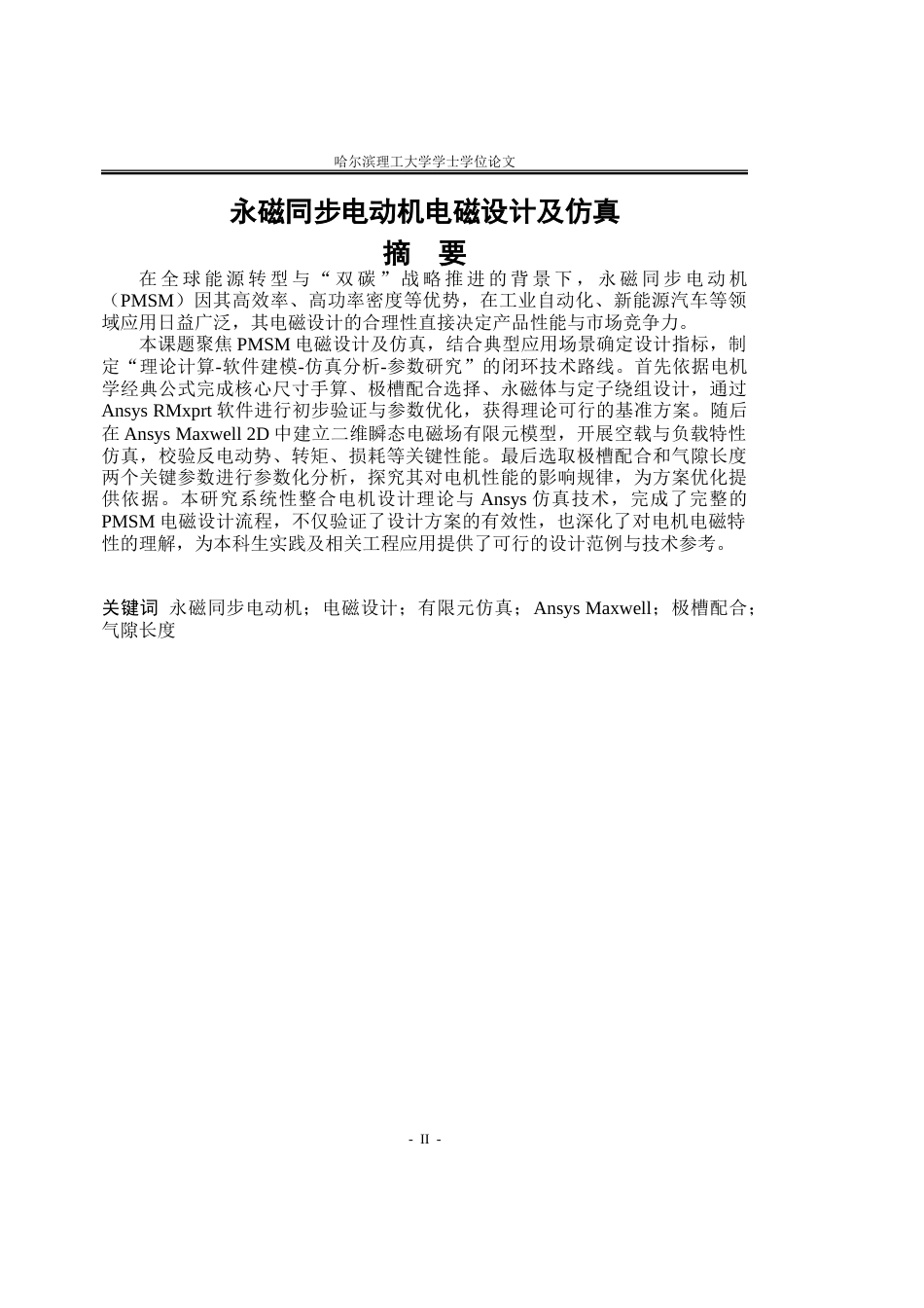 26年WP电气工程及其自动化 永磁同步电动机电磁设计及仿真18.64-AI25.59.doc_第2页