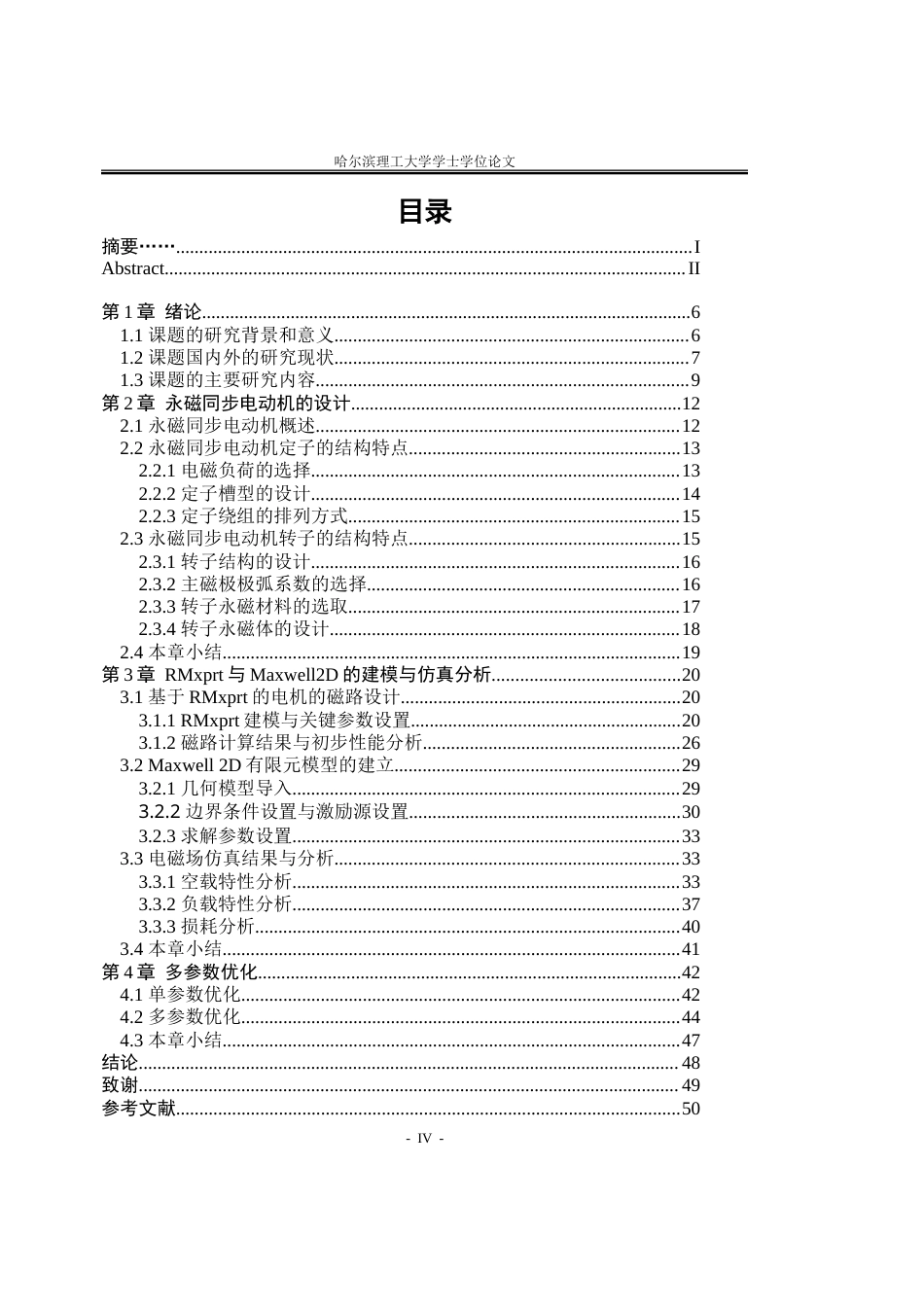 26年WP电气工程及其自动化 永磁同步电动机电磁设计及仿真18.64-AI25.59.doc_第4页
