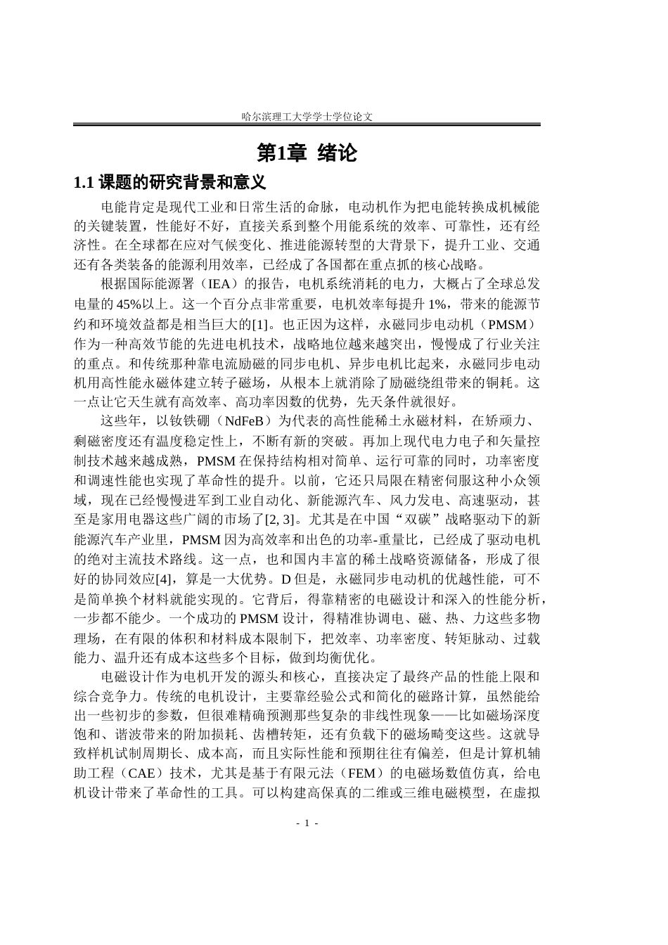 26年WP电气工程及其自动化 永磁同步电动机电磁设计及仿真18.64-AI25.59.doc_第6页