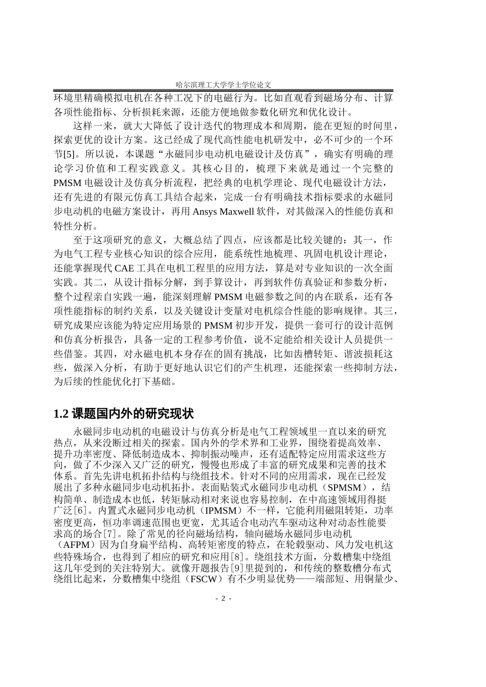 26年WP电气工程及其自动化 永磁同步电动机电磁设计及仿真18.64-AI25.59.doc_第7页