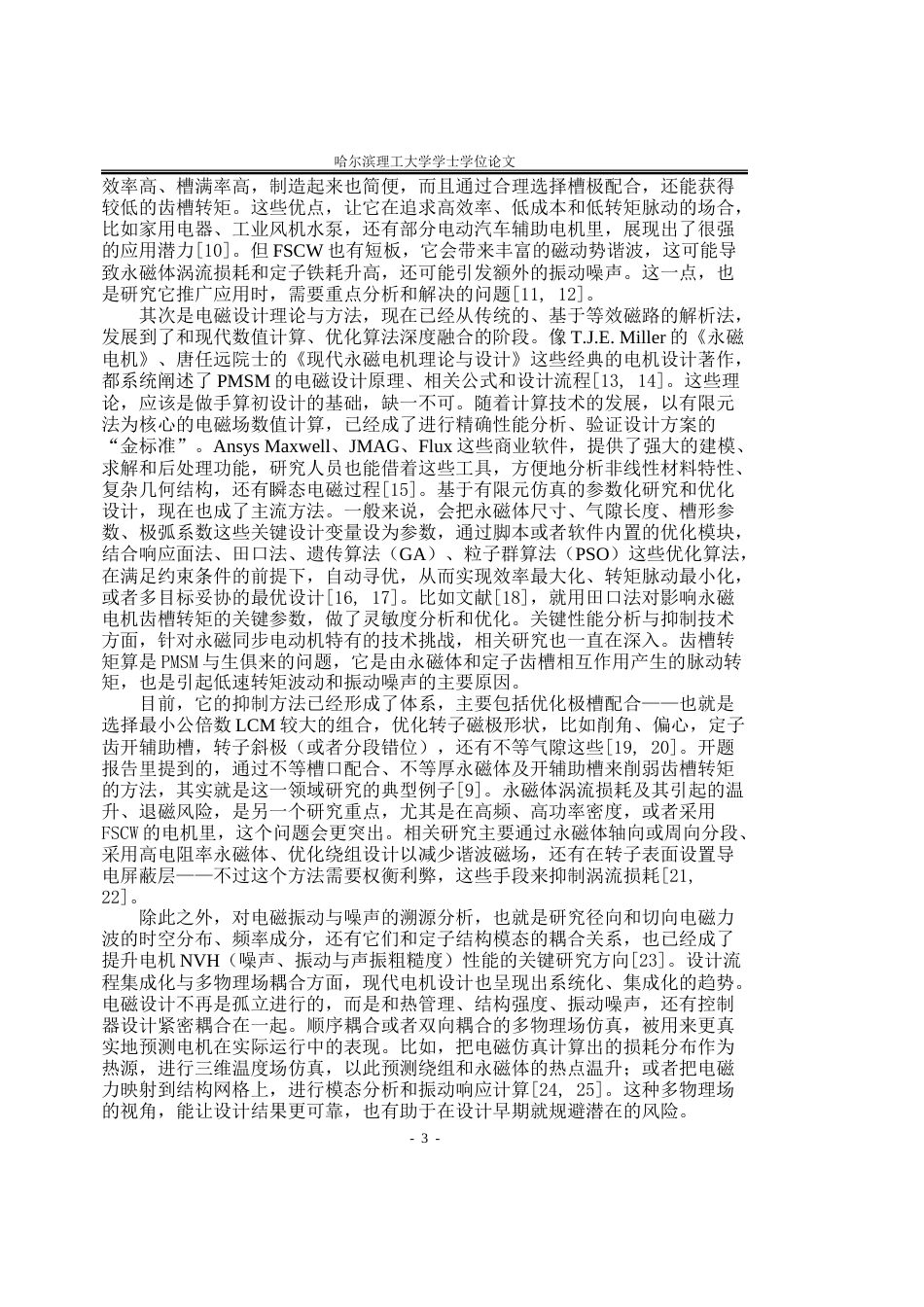 26年WP电气工程及其自动化 永磁同步电动机电磁设计及仿真18.64-AI25.59.doc_第8页