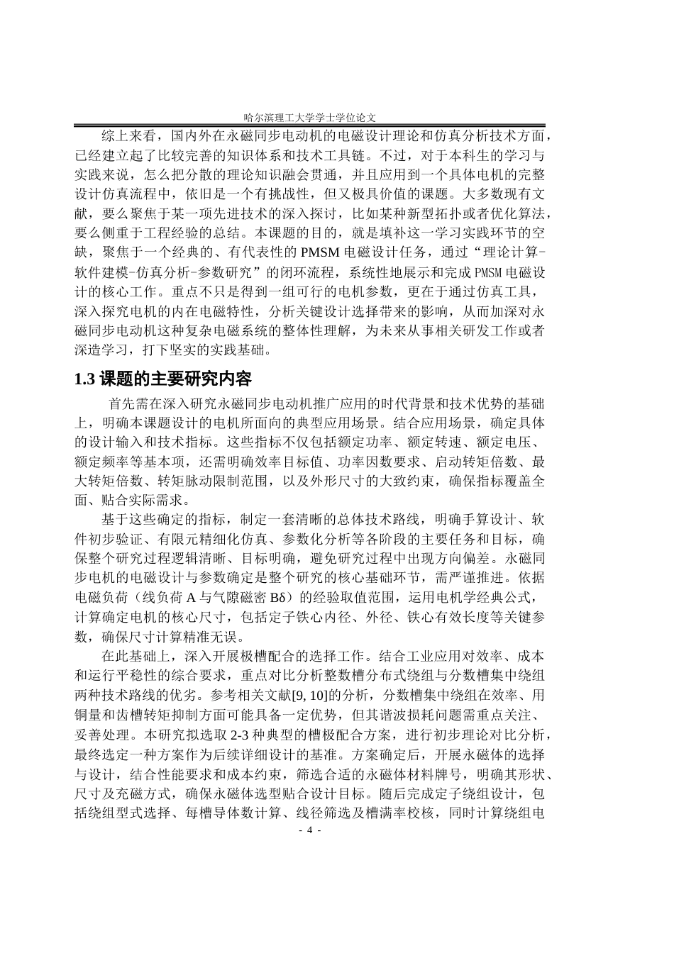 26年WP电气工程及其自动化 永磁同步电动机电磁设计及仿真18.64-AI25.59.doc_第9页