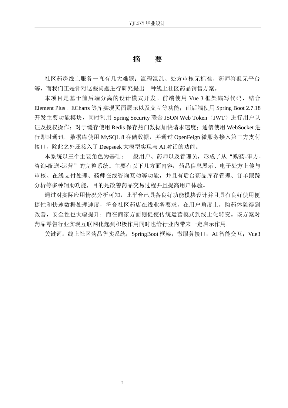 26年WP计算机科学与技术 基于springboot的线上社区药品售卖系统的设计与实现5.79-AI3.04_1(20288字).docx_第1页