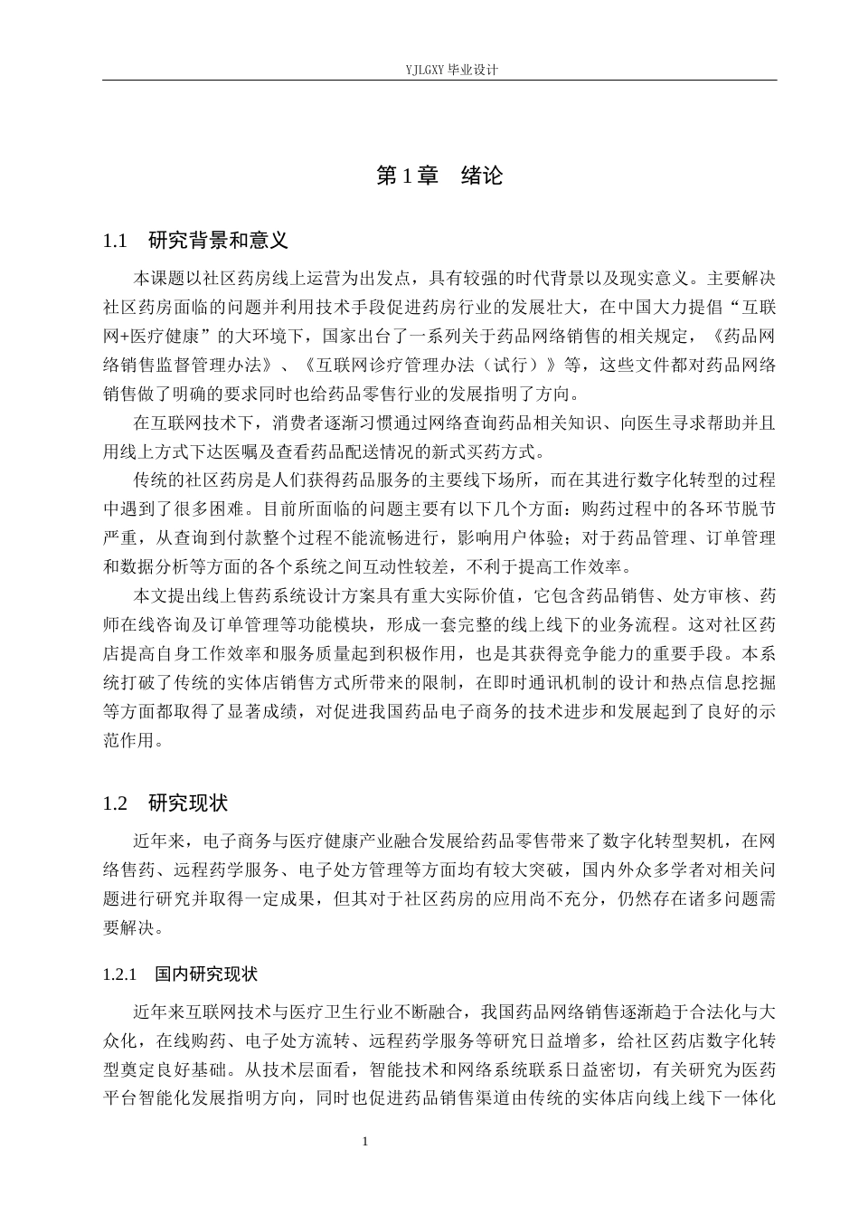 26年WP计算机科学与技术 基于springboot的线上社区药品售卖系统的设计与实现5.79-AI3.04_1(20288字).docx_第5页