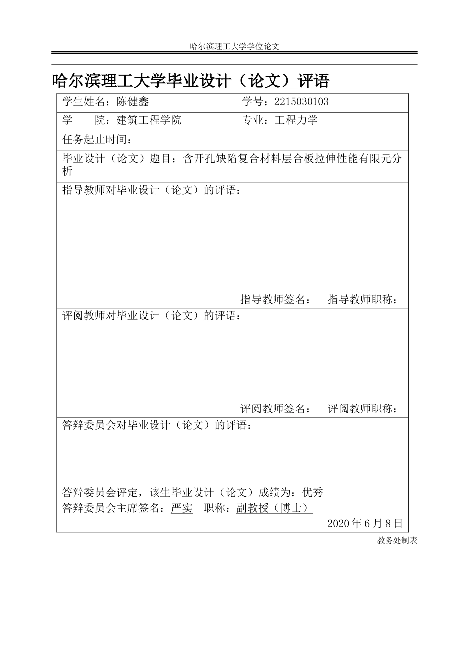 26年WP工程力学 含开孔缺陷复合材料层合板拉伸性能有限元分析6.04-AI65.06(26770字).docx_第1页