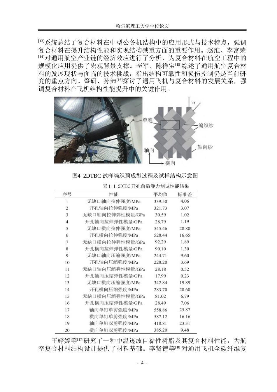 26年WP工程力学 含开孔缺陷复合材料层合板拉伸性能有限元分析6.04-AI65.06(26770字).docx_第10页