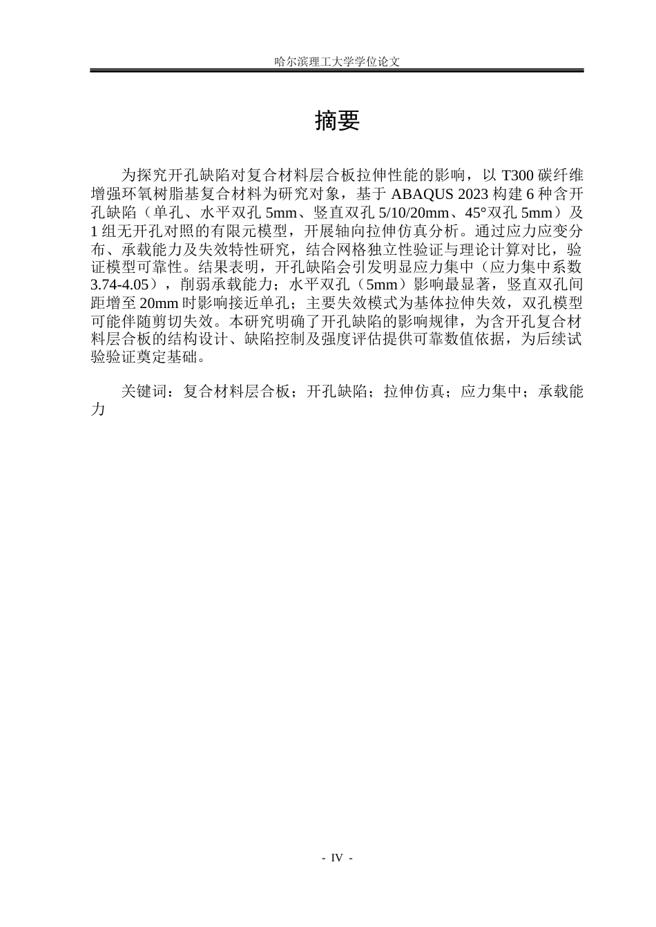26年WP工程力学 含开孔缺陷复合材料层合板拉伸性能有限元分析6.04-AI65.06(26770字).docx_第3页