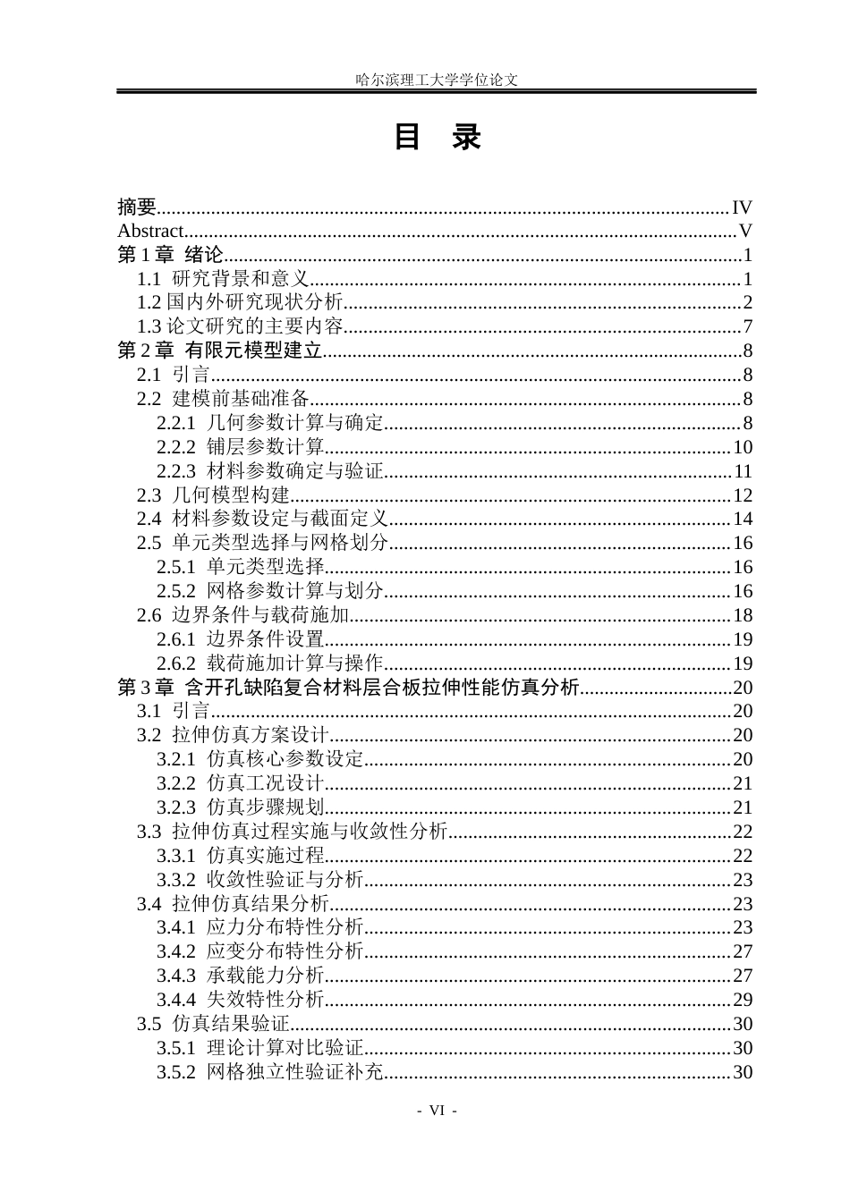 26年WP工程力学 含开孔缺陷复合材料层合板拉伸性能有限元分析6.04-AI65.06(26770字).docx_第5页