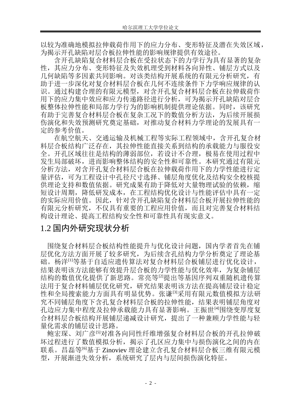 26年WP工程力学 含开孔缺陷复合材料层合板拉伸性能有限元分析6.04-AI65.06(26770字).docx_第8页