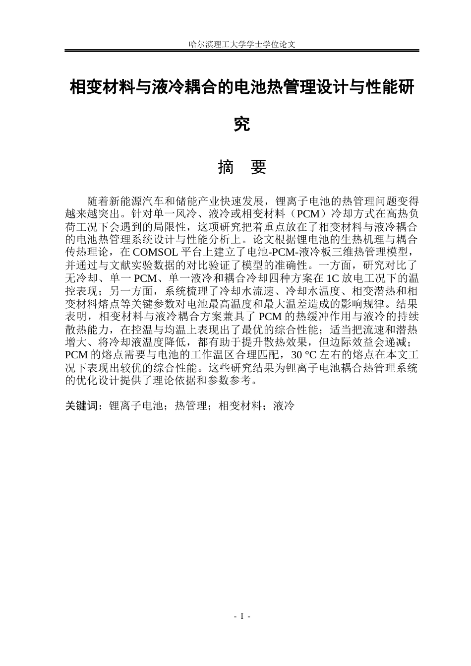 26年WP新能源材料与器件 相变材料与液冷耦合的电池热管理设计与性能研究8.41-AI25.83(32842字).docx_第1页