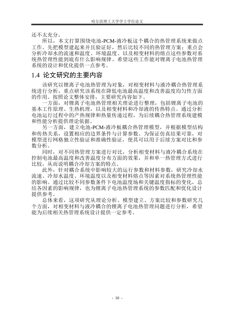 26年WP新能源材料与器件 相变材料与液冷耦合的电池热管理设计与性能研究8.41-AI25.83(32842字).docx_第10页