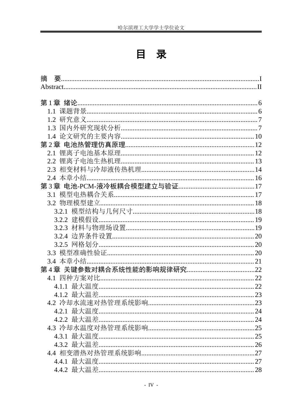 26年WP新能源材料与器件 相变材料与液冷耦合的电池热管理设计与性能研究8.41-AI25.83(32842字).docx_第4页