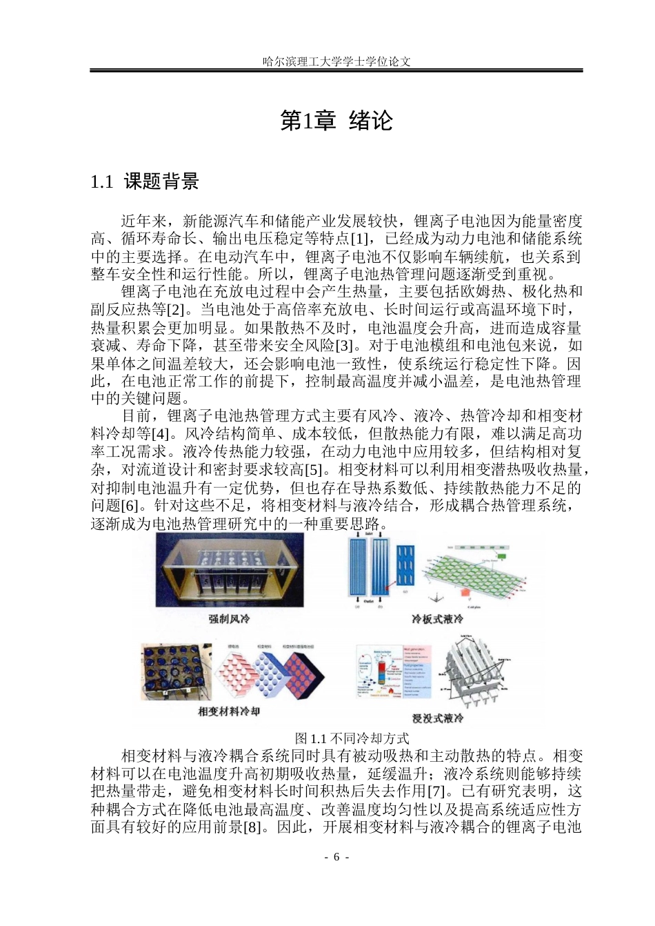 26年WP新能源材料与器件 相变材料与液冷耦合的电池热管理设计与性能研究8.41-AI25.83(32842字).docx_第6页