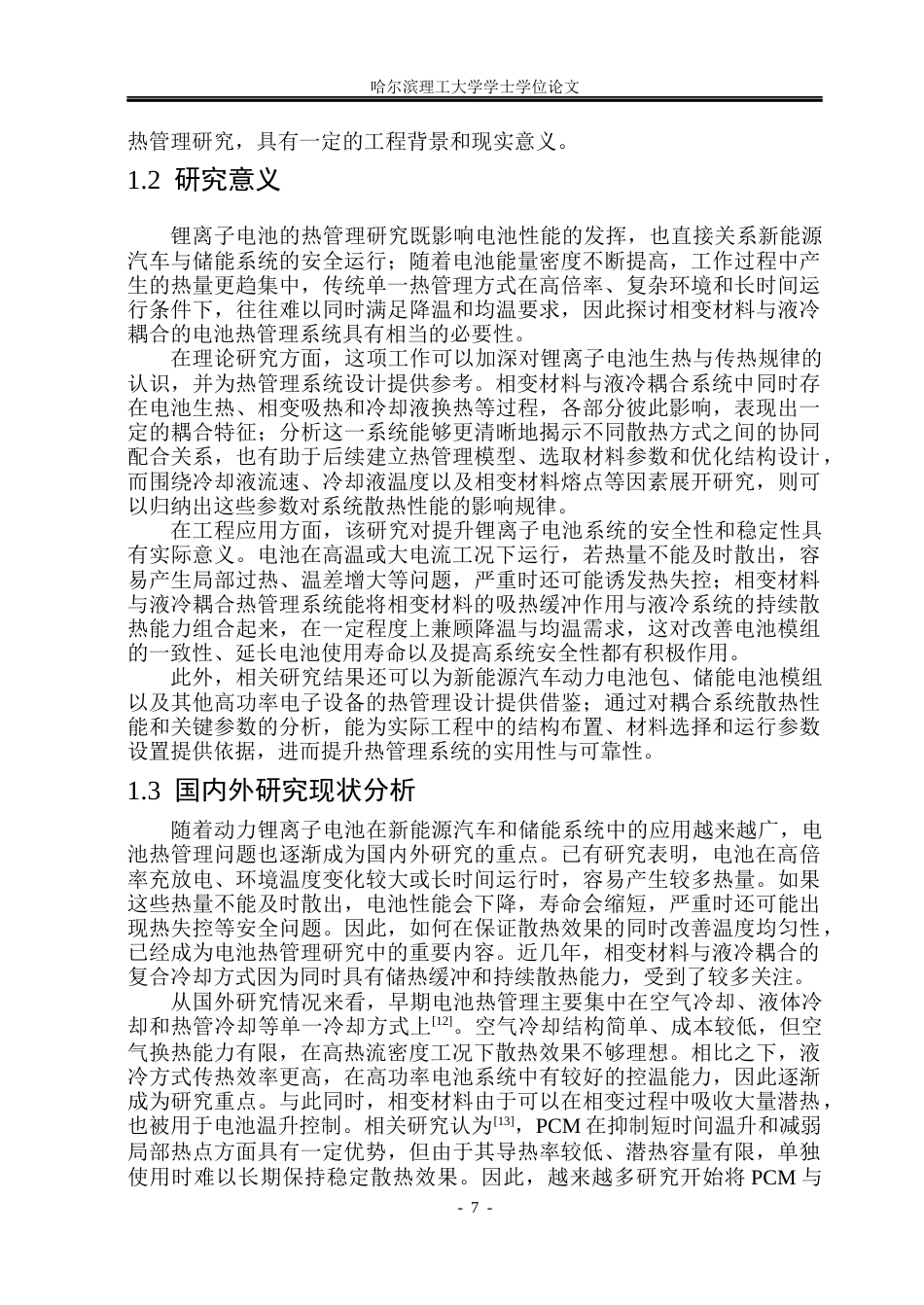 26年WP新能源材料与器件 相变材料与液冷耦合的电池热管理设计与性能研究8.41-AI25.83(32842字).docx_第7页