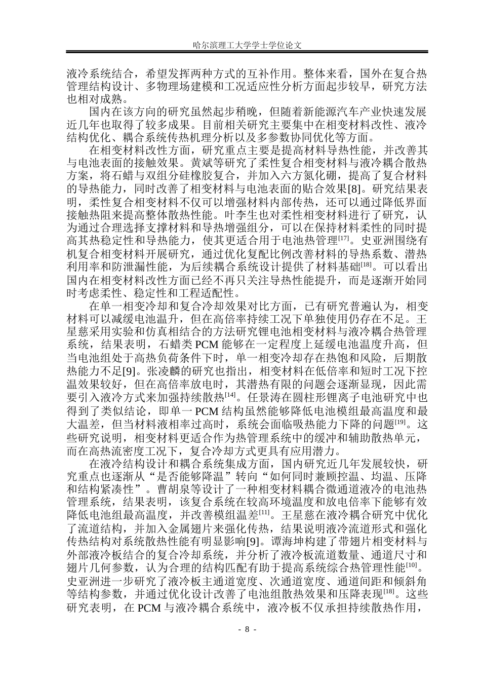 26年WP新能源材料与器件 相变材料与液冷耦合的电池热管理设计与性能研究8.41-AI25.83(32842字).docx_第8页