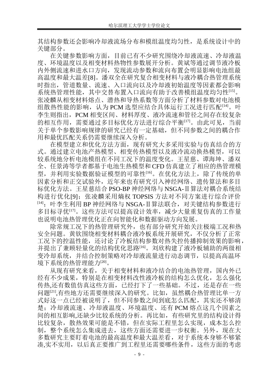 26年WP新能源材料与器件 相变材料与液冷耦合的电池热管理设计与性能研究8.41-AI25.83(32842字).docx_第9页