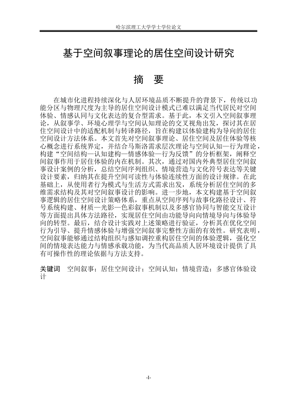 26年WP环境设计(荣成) 基于空间叙事理论的居住空间设计研究2.23-AI27.02_1(19626字).docx_第1页