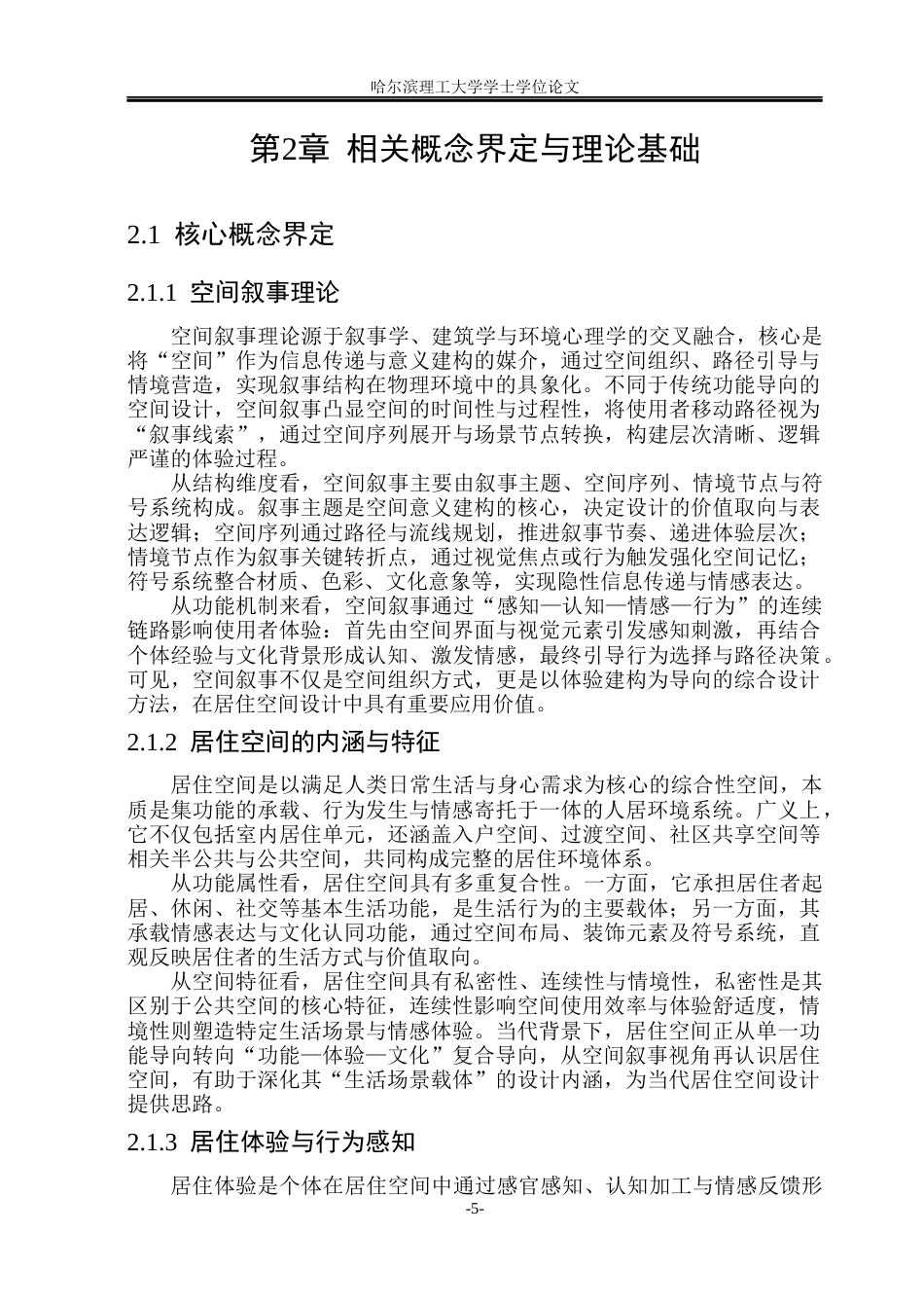 26年WP环境设计(荣成) 基于空间叙事理论的居住空间设计研究2.23-AI27.02_1(19626字).docx_第10页