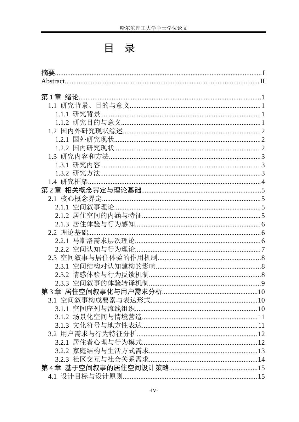 26年WP环境设计(荣成) 基于空间叙事理论的居住空间设计研究2.23-AI27.02_1(19626字).docx_第4页
