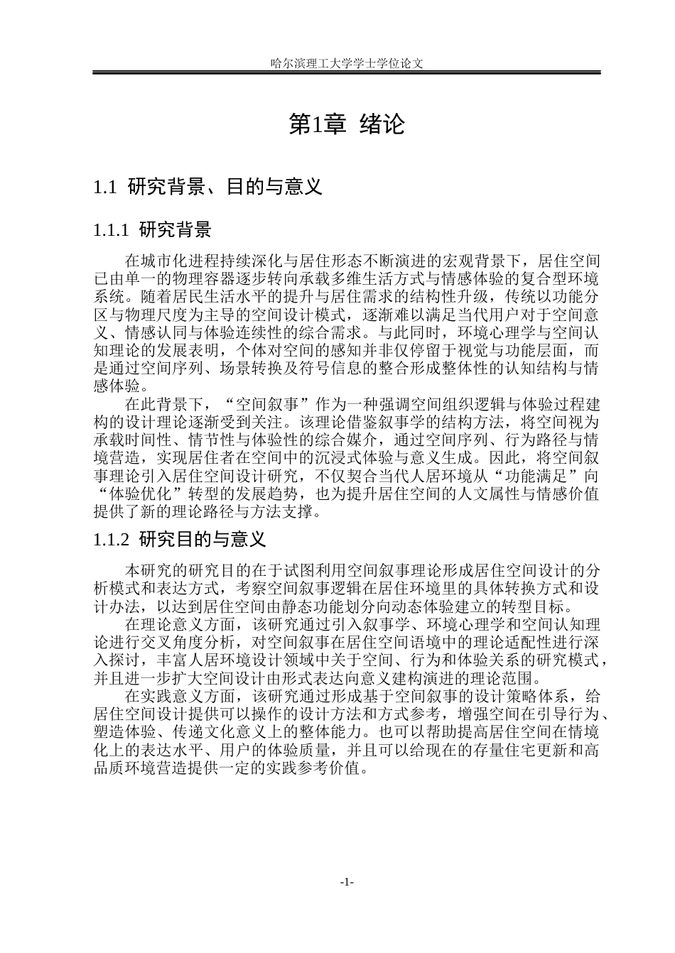 26年WP环境设计(荣成) 基于空间叙事理论的居住空间设计研究2.23-AI27.02_1(19626字).docx_第6页