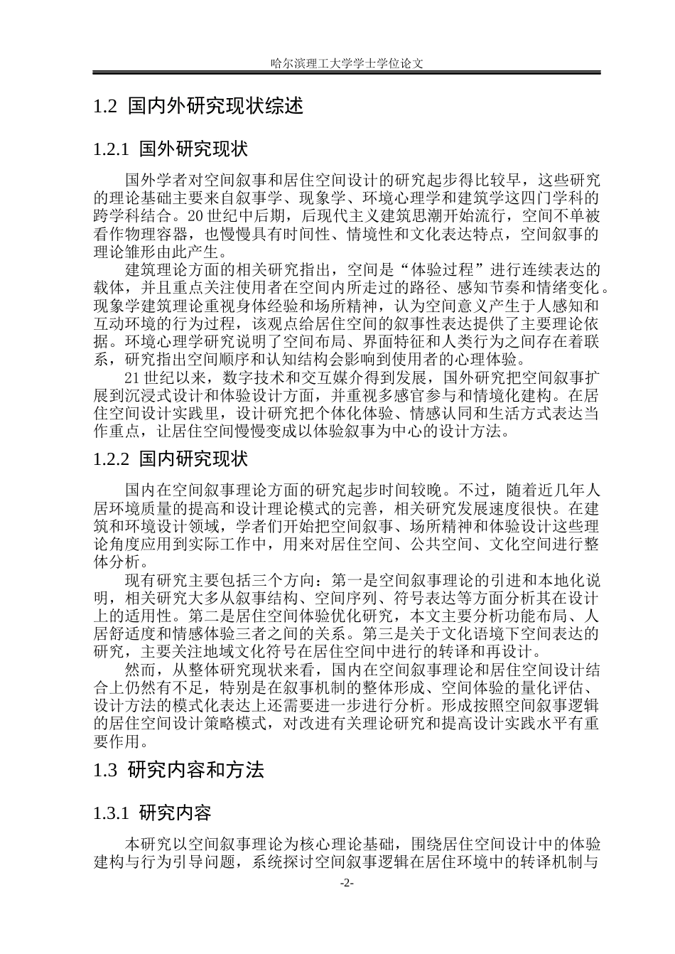 26年WP环境设计(荣成) 基于空间叙事理论的居住空间设计研究2.23-AI27.02_1(19626字).docx_第7页