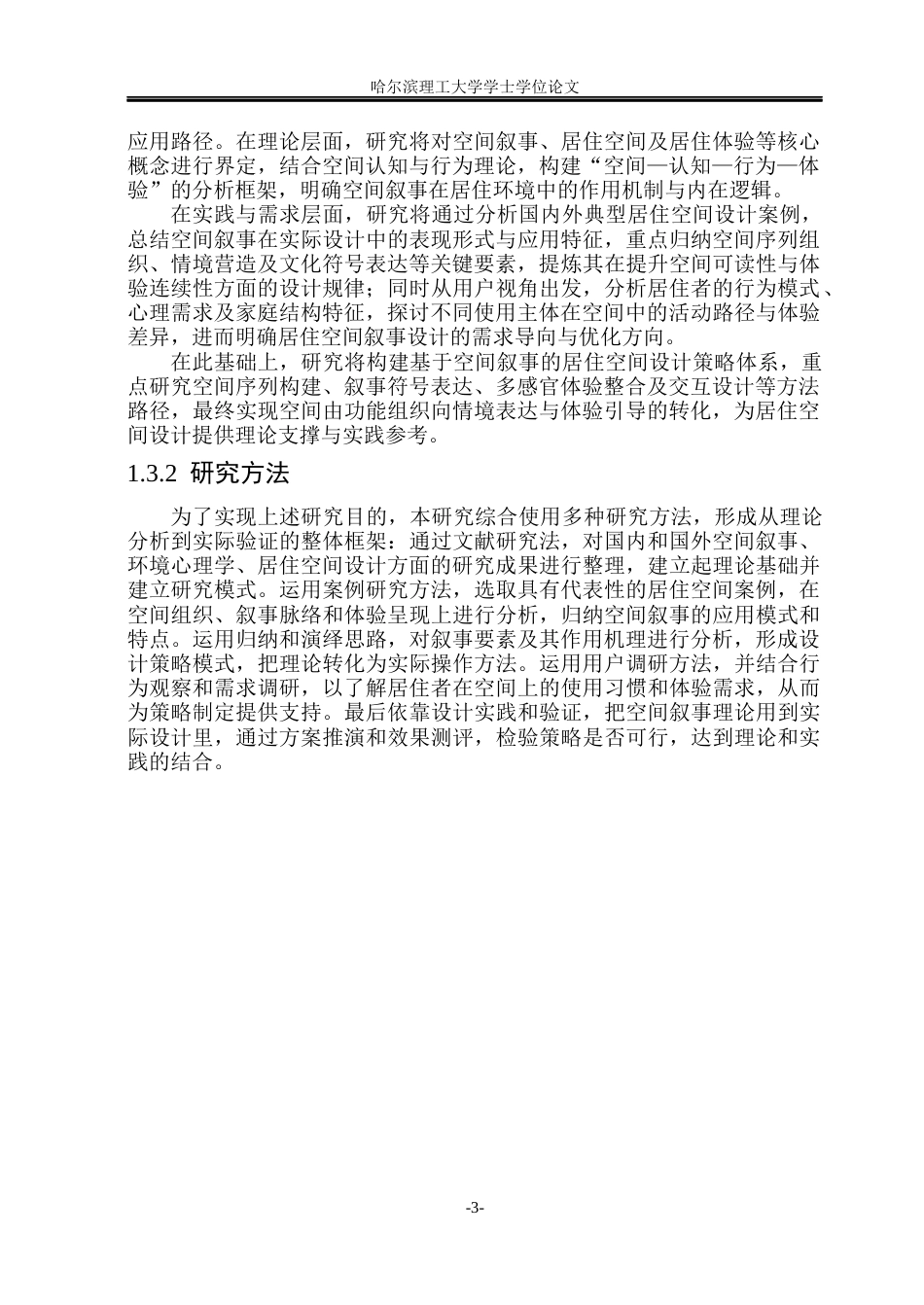 26年WP环境设计(荣成) 基于空间叙事理论的居住空间设计研究2.23-AI27.02_1(19626字).docx_第8页