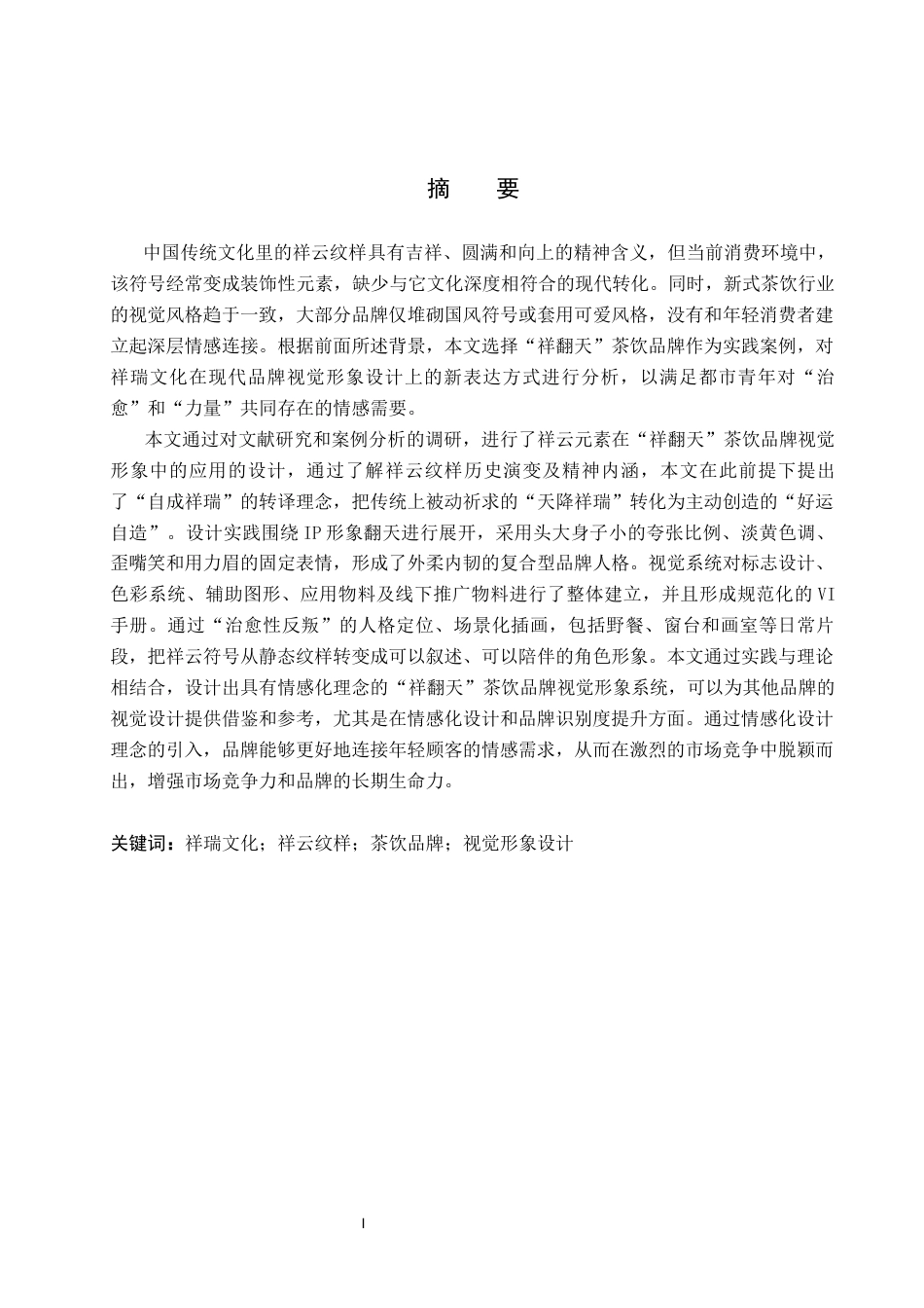26年WP视觉传达设计 祥云元素在“祥翻天”茶饮品牌视觉形象设计中的应用12.14-AI9.35(11866字).docx_第1页