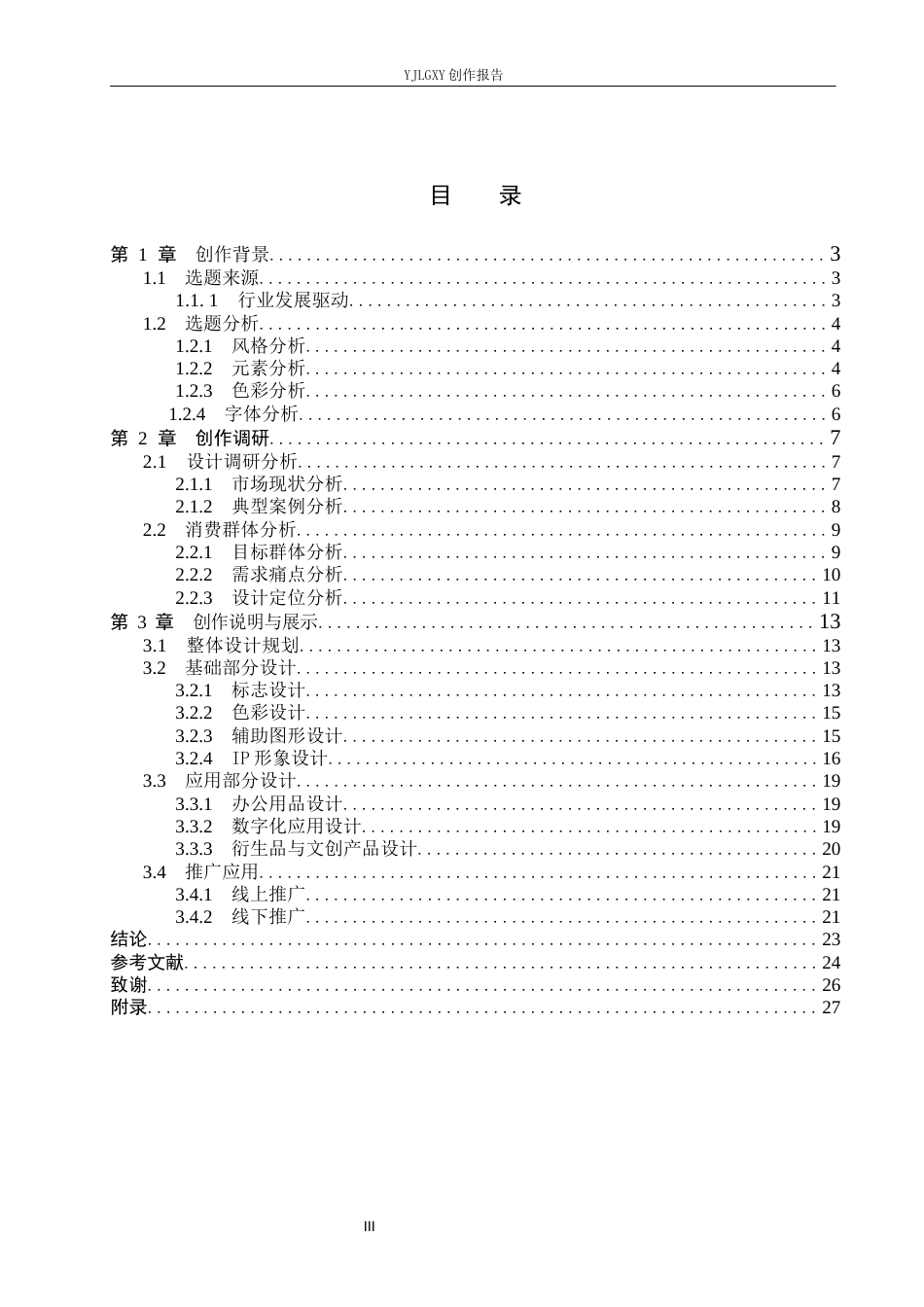 26年WP视觉传达设计 祥云元素在“祥翻天”茶饮品牌视觉形象设计中的应用12.14-AI9.35(11866字).docx_第3页