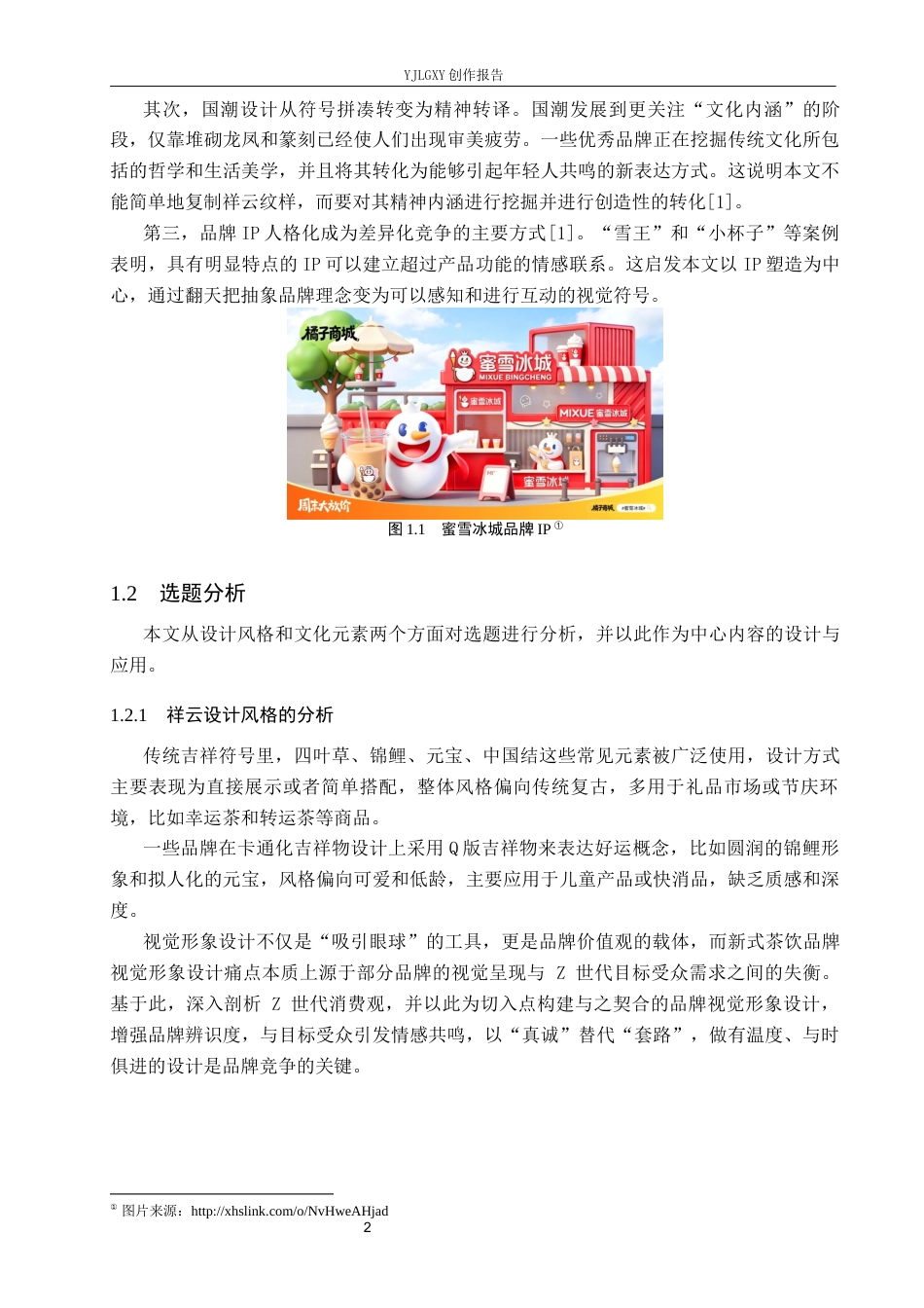 26年WP视觉传达设计 祥云元素在“祥翻天”茶饮品牌视觉形象设计中的应用12.14-AI9.35(11866字).docx_第5页