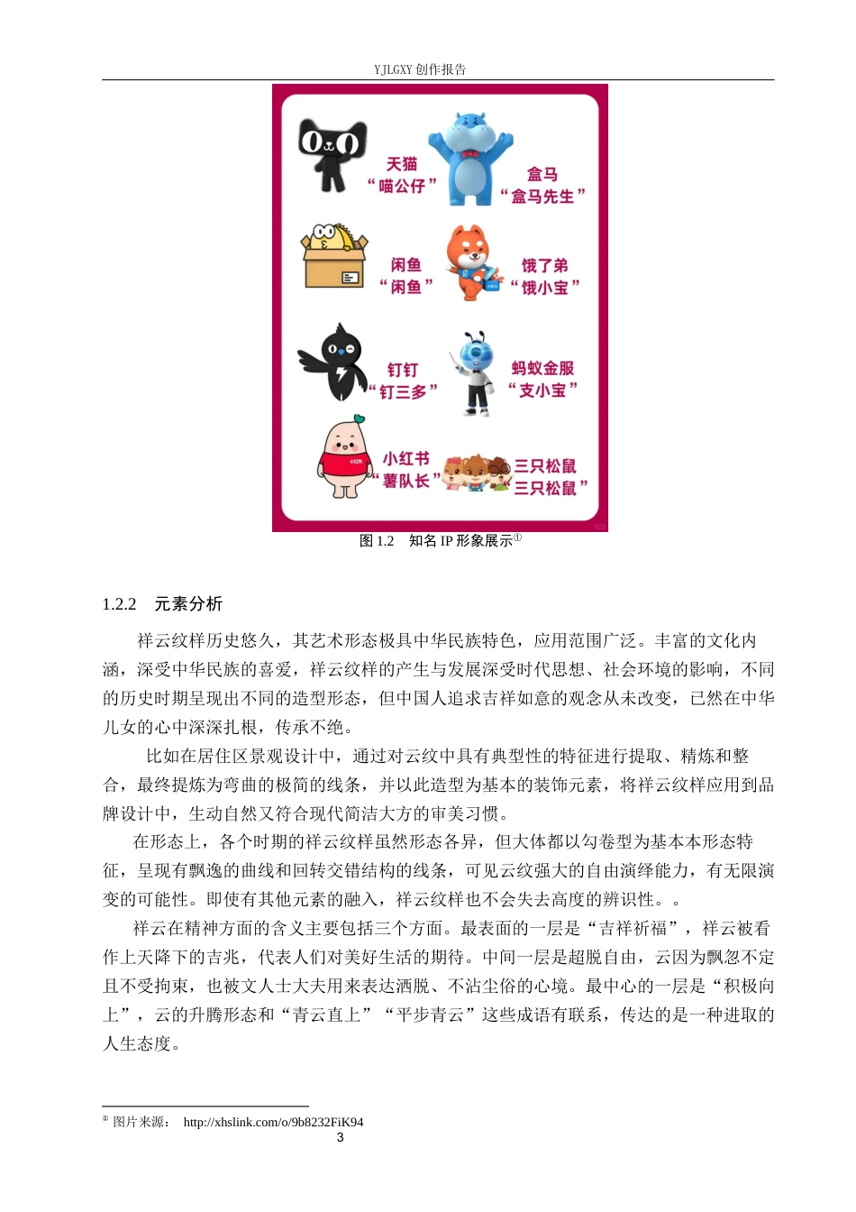 26年WP视觉传达设计 祥云元素在“祥翻天”茶饮品牌视觉形象设计中的应用12.14-AI9.35(11866字).docx_第6页