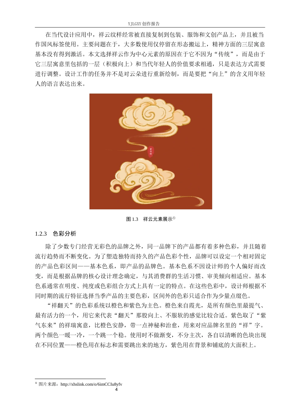 26年WP视觉传达设计 祥云元素在“祥翻天”茶饮品牌视觉形象设计中的应用12.14-AI9.35(11866字).docx_第7页