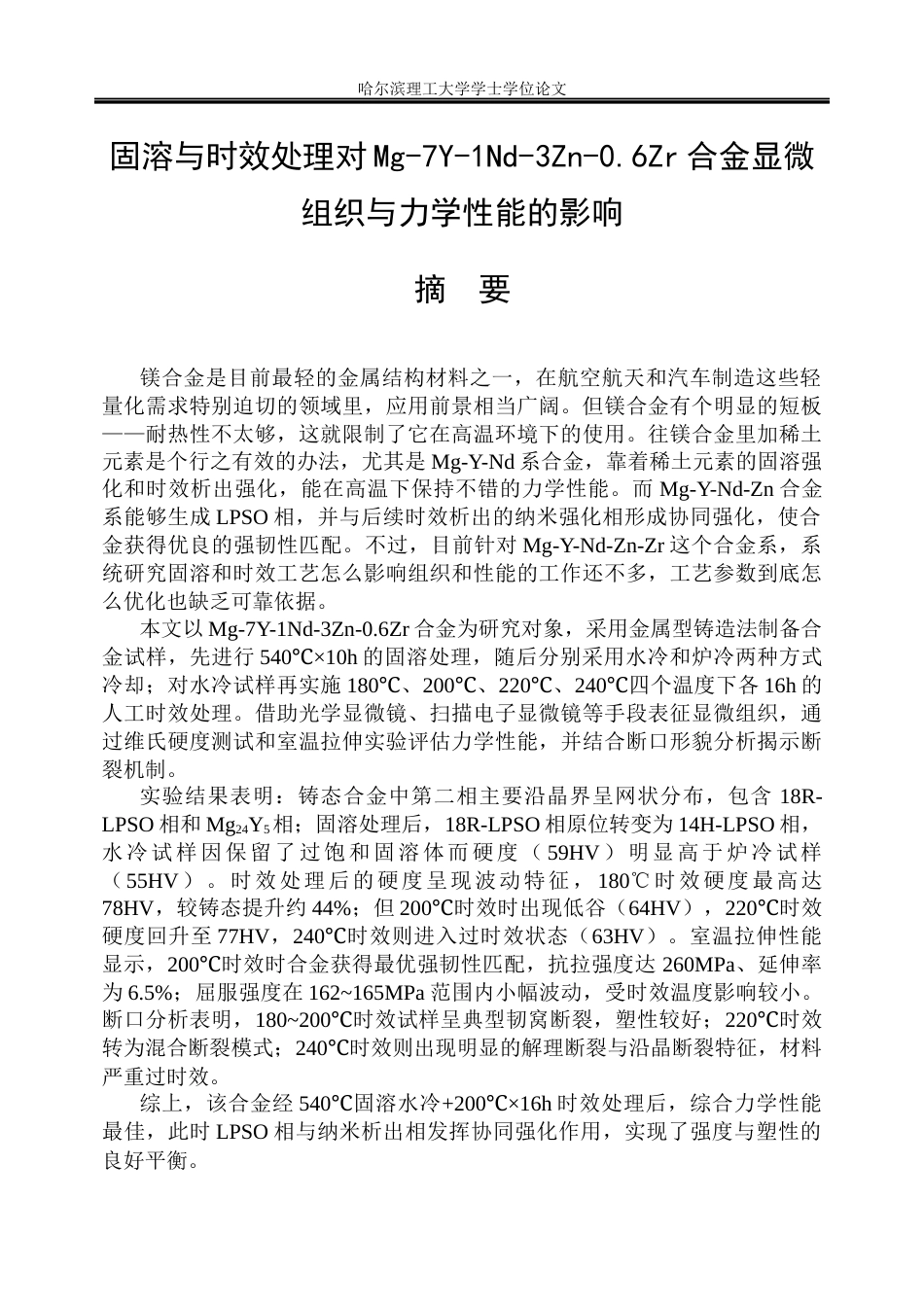 26年WP金属材料工程 固溶与时效处理对Mg-7Y-1Nd-3Zn-0.6Zr合金显微组织与力学性能的影响.docx_第1页