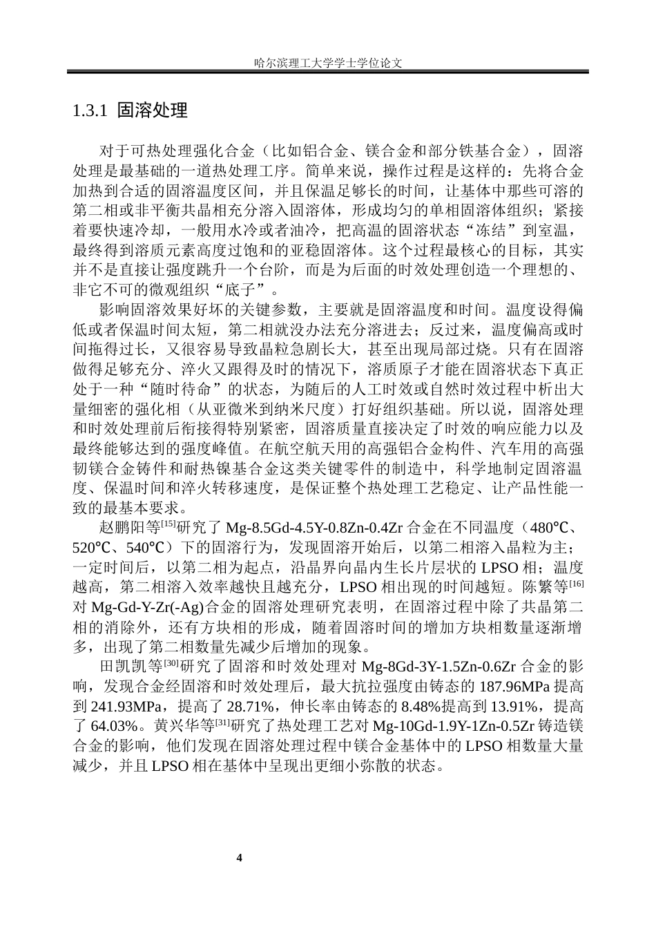26年WP金属材料工程 固溶与时效处理对Mg-7Y-1Nd-3Zn-0.6Zr合金显微组织与力学性能的影响.docx_第10页