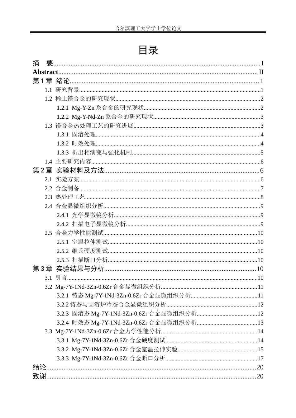 26年WP金属材料工程 固溶与时效处理对Mg-7Y-1Nd-3Zn-0.6Zr合金显微组织与力学性能的影响.docx_第5页
