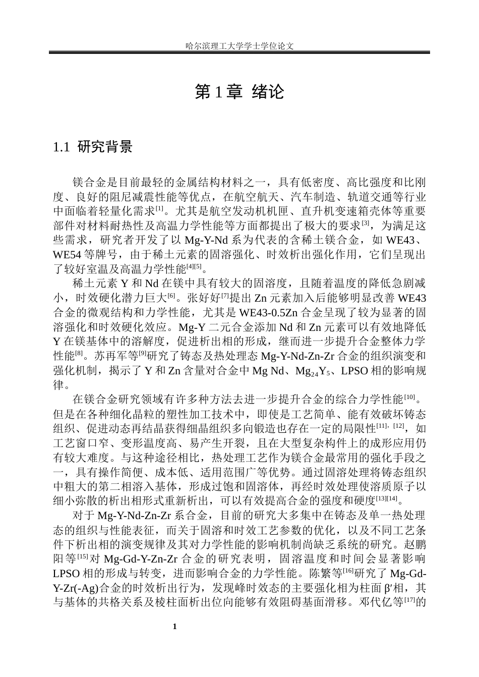 26年WP金属材料工程 固溶与时效处理对Mg-7Y-1Nd-3Zn-0.6Zr合金显微组织与力学性能的影响.docx_第7页