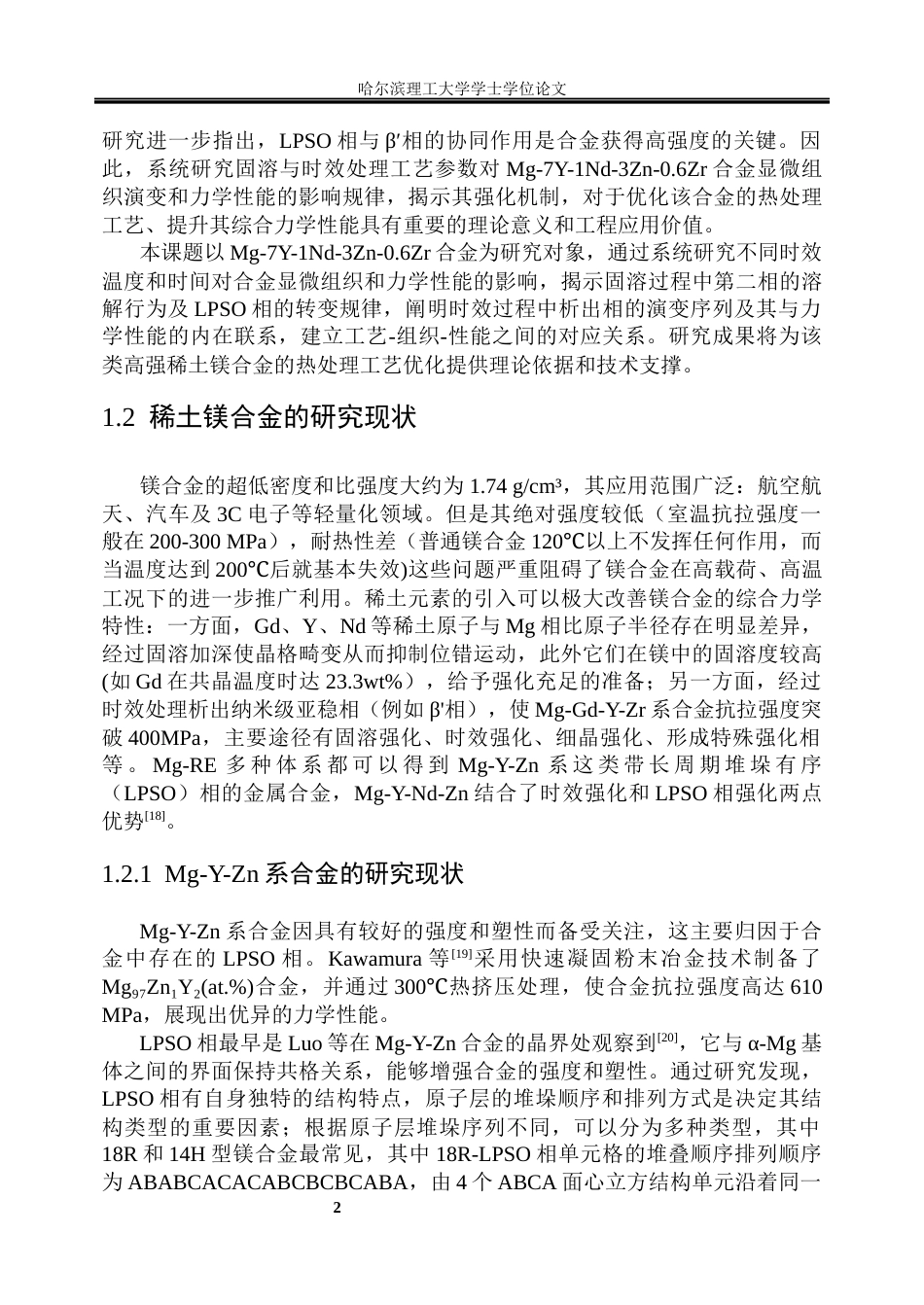 26年WP金属材料工程 固溶与时效处理对Mg-7Y-1Nd-3Zn-0.6Zr合金显微组织与力学性能的影响.docx_第8页