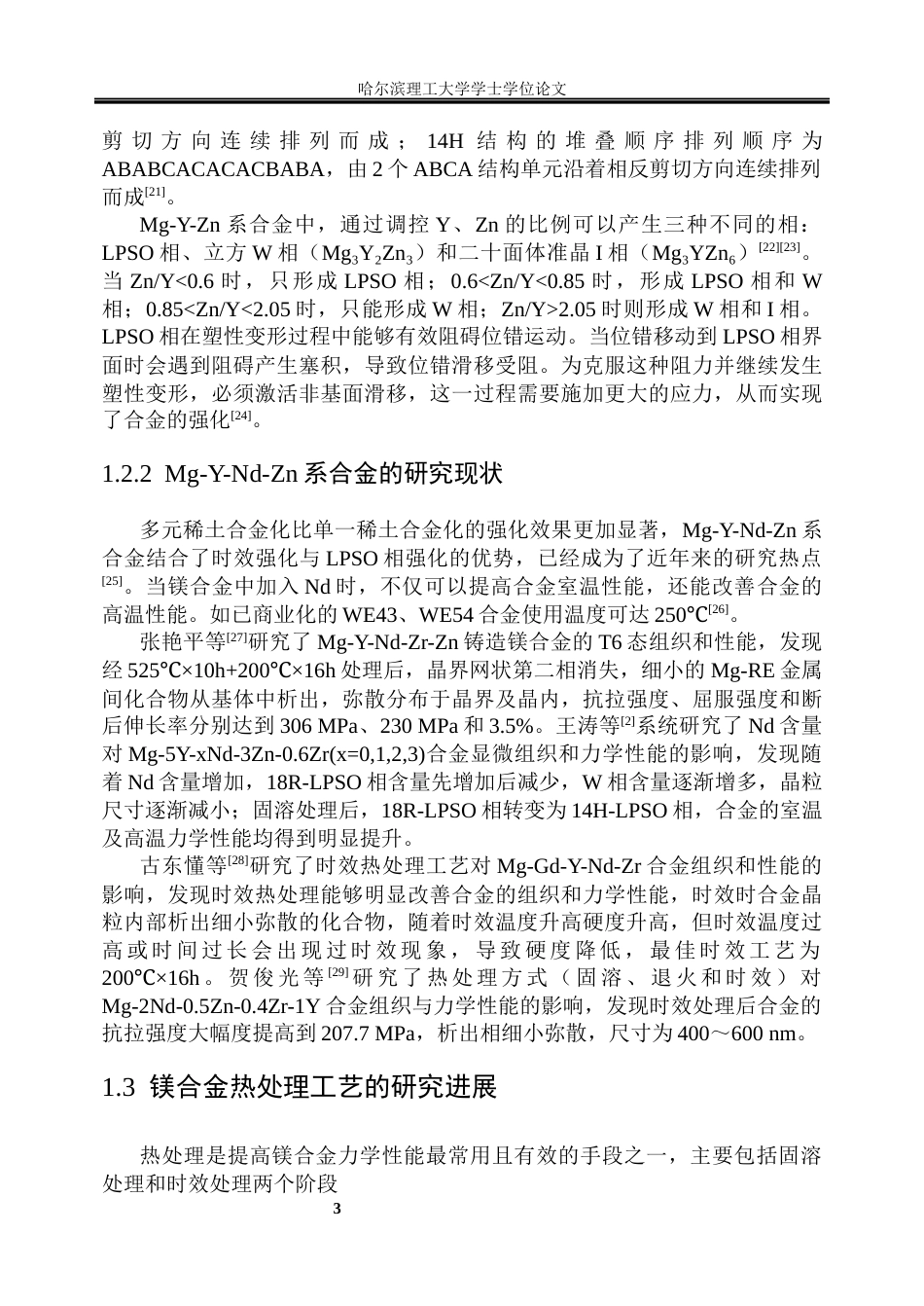 26年WP金属材料工程 固溶与时效处理对Mg-7Y-1Nd-3Zn-0.6Zr合金显微组织与力学性能的影响.docx_第9页